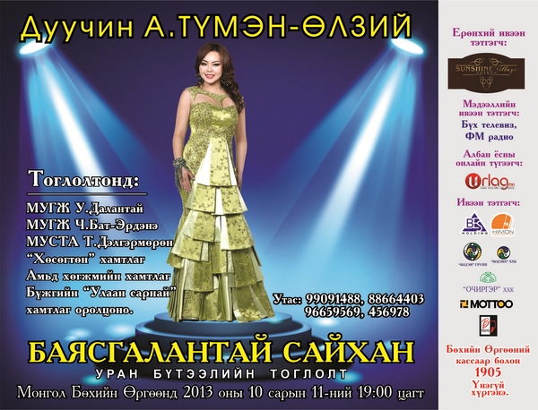 Дуучин А.Түмэн-Өлзийгийн тоглолтын тасалбар эрэлт ихтэй байна